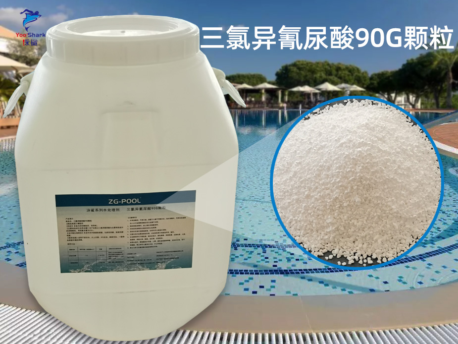 泳鲨水处理系列 三氯异氰尿酸90G颗粒