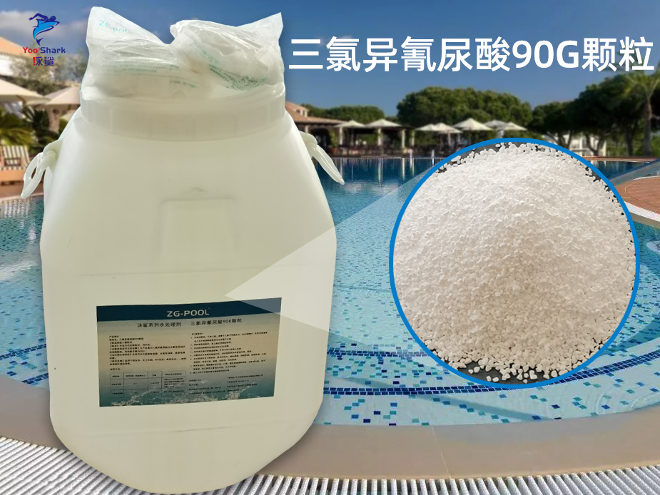 泳鲨水处理系列 三氯异氰尿酸90G颗粒