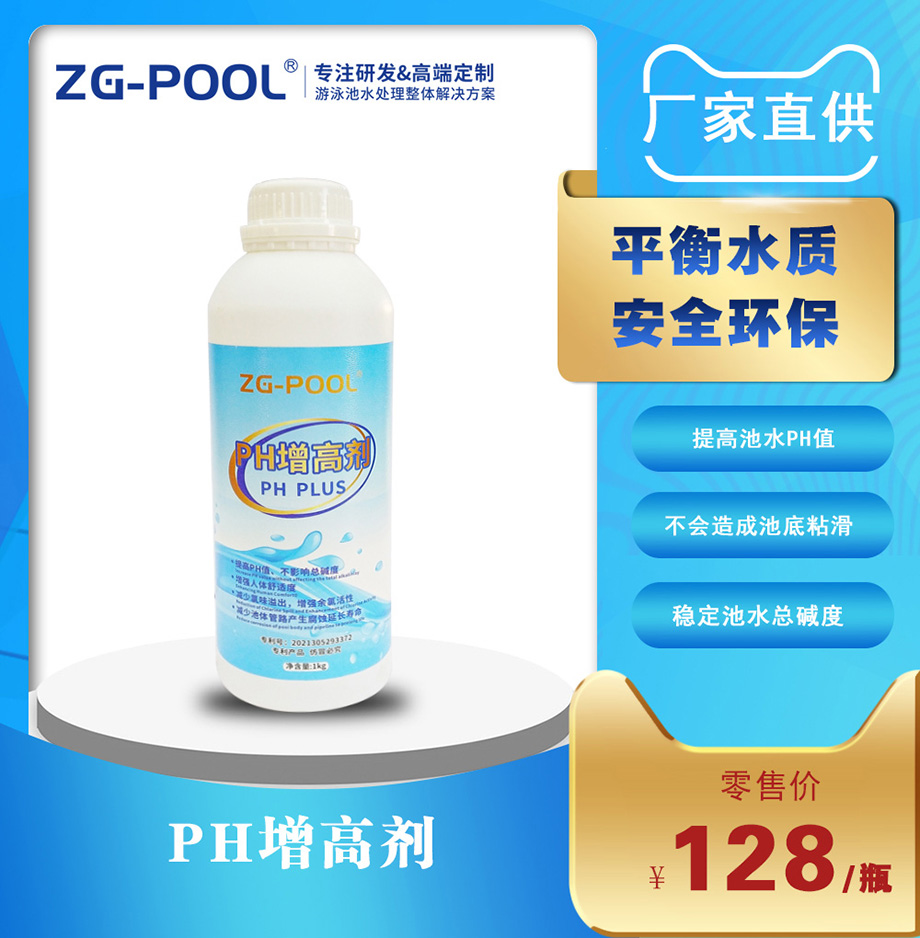 PH增高剂