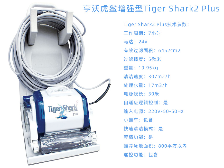 亨沃虎鲨增强型Tiger Shark2 Plus