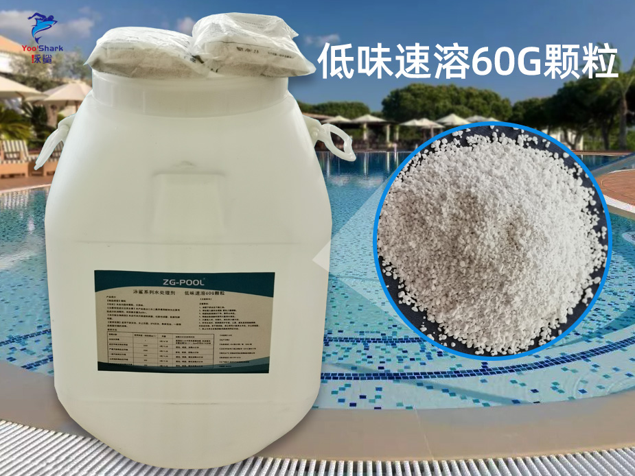 泳鲨系列水处理剂 低味速溶60G颗粒