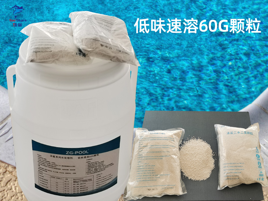 泳鲨系列水处理剂 低味速溶60G颗粒