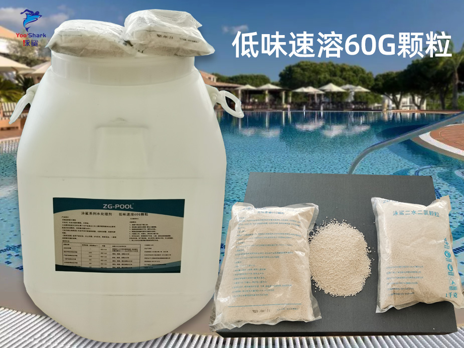 泳鲨系列水处理剂 低味速溶60G颗粒