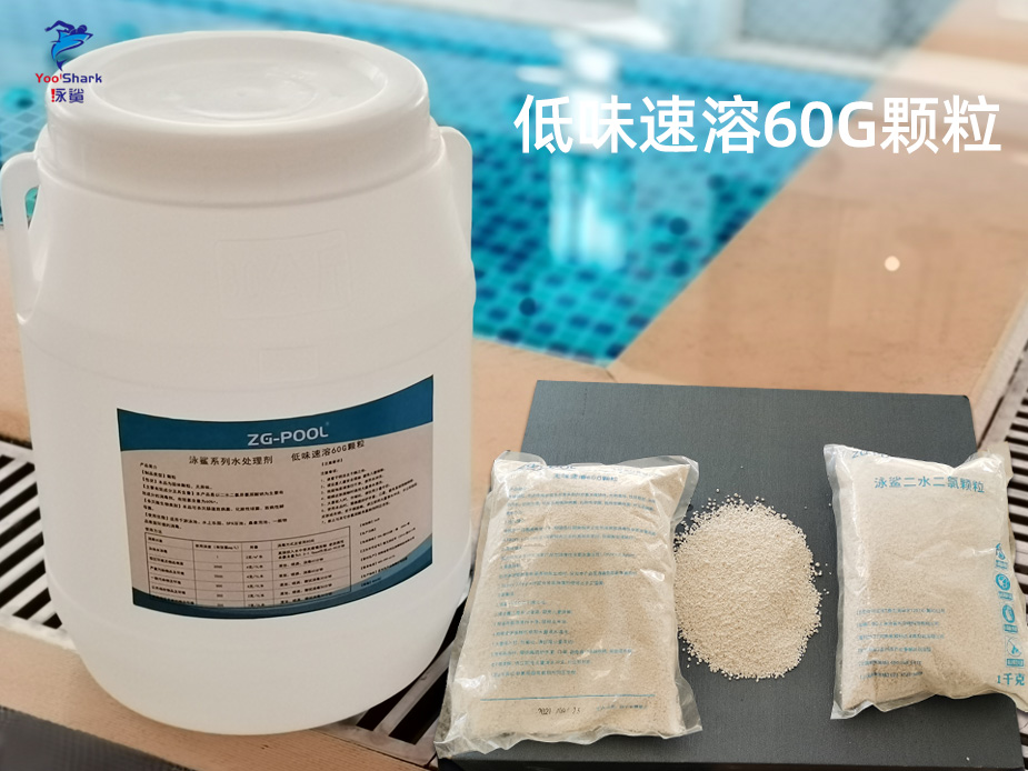 泳鲨系列水处理剂 低味速溶60G颗粒