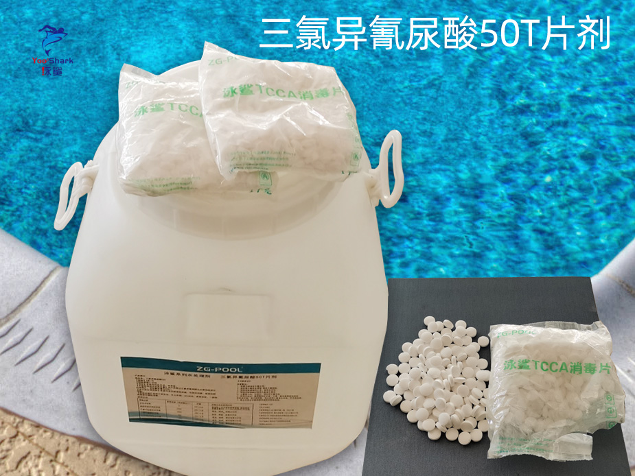 泳鲨系列水处理剂 三氯异氰尿酸50T片剂