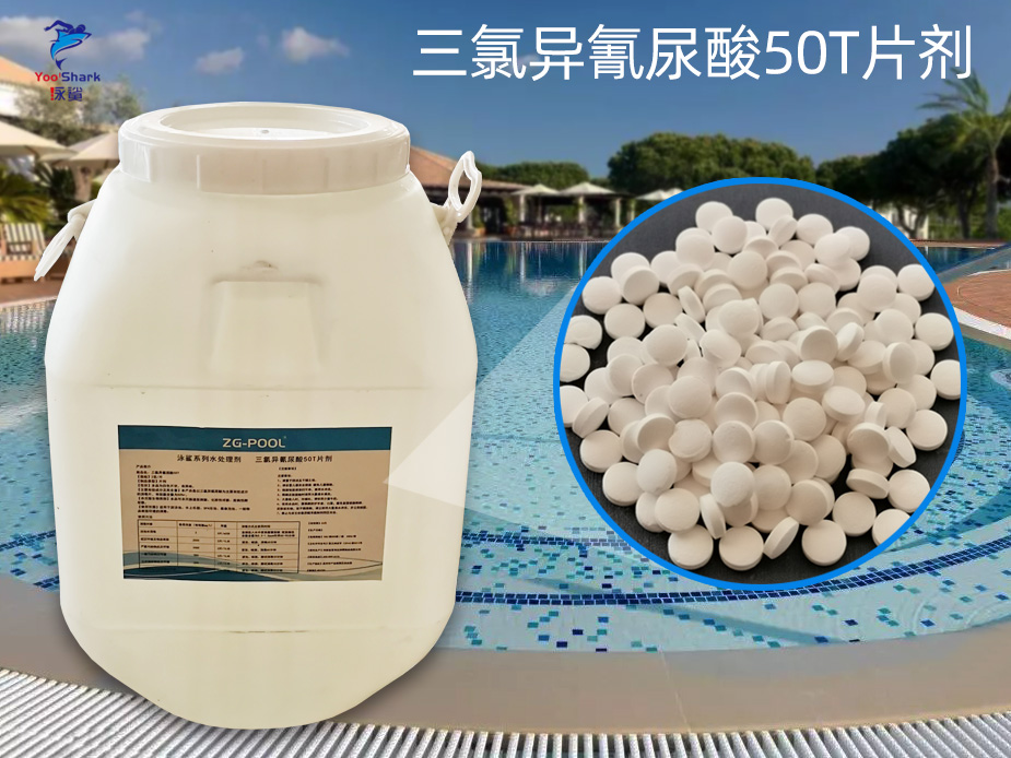 泳鲨系列水处理剂 三氯异氰尿酸50T片剂