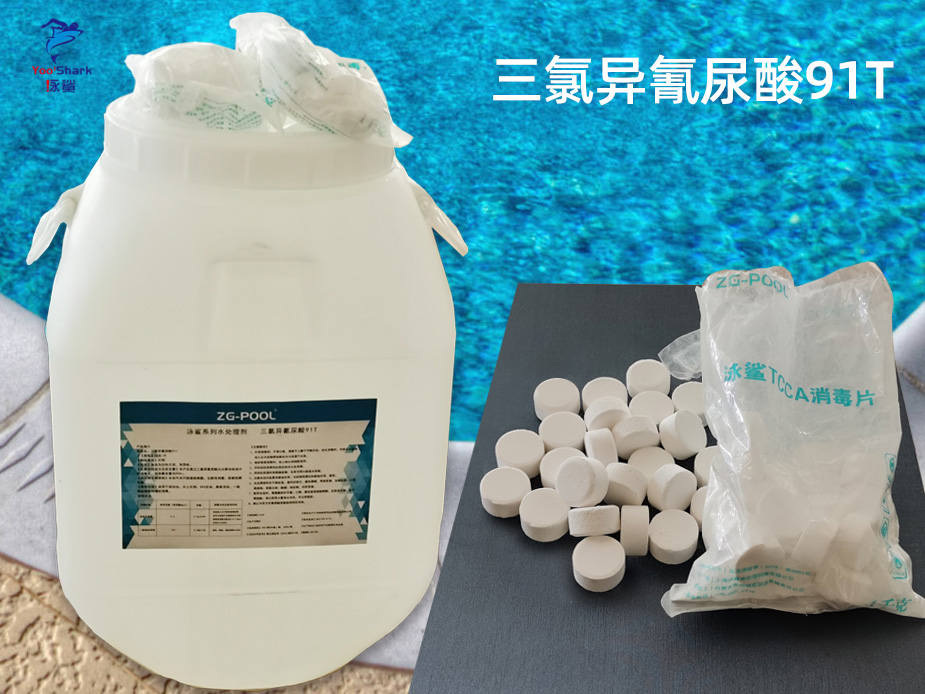 泳鲨水处理系列 三氯异氰尿酸91T